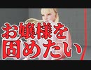 【実況】ベガダブルニーマシマシお嬢様固めでお願いします【ストV】