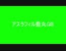 アスラフィル藍丸GB
