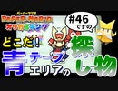 スーパープレイを語りながらペーパーマリオ オリガミキングを実況プレイ　♯46