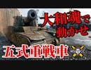【WoT：Type 5 Heavy】ゆっくり実況でおくる戦車戦Part949 byアラモンド