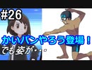 【2人実況】スイッチ持ってない友人とポケモンシールドを草タイプ縛りで実況プレイ part26