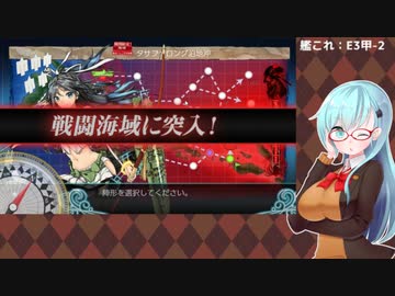 【艦これ】E3甲-2から【2021春イベ】