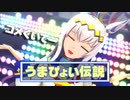 【ウマ娘MMD】うまぴょい伝説/オグリキャップ
