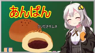 「あんぱん」解説