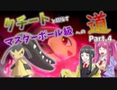 【ゆっくり実況】クチートと目指すマスターボール級への道 Part.4【ポケモン剣盾】