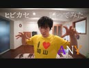 【アニー】 ヒビカセ 踊ってみた【 #踊ってみたNEXT 課題曲 】