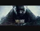 編集をがんばらないBIOHAZARD VILLAGE①⑥