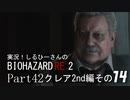 実況！しるひーさんのバイオRE2 Part42 クレア編その１４