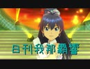 日刊 我那覇響 第2818号 「Vertex Meister」 【ソロ】