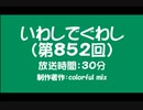 いわしでぐわし（第852回）