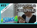 【sims4】ナリアガリくんの成り上がり生活 #33【Movin ‘On Up Challenge】