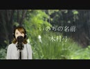 木村弓 - いのちの名前 Covered by ポストサークル(postcircle) - 『Spirited Away』