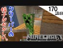 《Minecraft》久々の廃坑探検でクリーパーと心が通じあう？・・・違いのわからない漢な170話目《てきとうサバイバル》