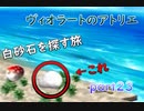 【一人ゲーム実況】社会人がヴィオラートのアトリエをやってみた　part23