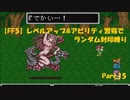 【FF5】レベルアップ&アビリティ習得でランダム封印縛りpart.15