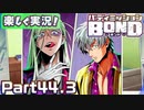 【男×男で取り組みﾏｼｮｲ!】▼バディミッションBOND▼楽しく実況!【Part44.3】