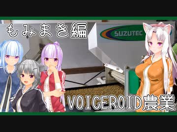 【もみまき編】美味しいごはんの作り方【VOICEROID農業】
