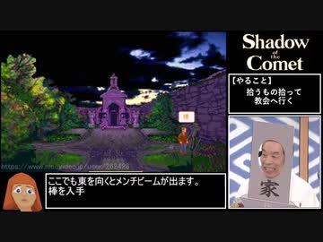【ゆっくり実況】Shadow of the Comet 日本語版 ＃５／９