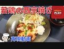 若鶏の西京焼き♪　～ガストの人気メニュー～