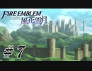 【実況】滑舌怪しくファイアーエムブレム風花雪月 Part7