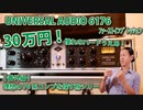 UNIVERSAL AUDIO 6176 ﾌｧｰｽﾄｲﾝﾌﾟﾚｯｼｮﾝ 理想の76を探す旅シリーズ 【番外編】