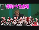 【上級者向け】爆笑・ドグ生劇場 ～みかるが悪い編～