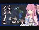 【MHRise】うちが百竜夜行を迎え撃つ 番外編 第漆話【VOICEROID実況】