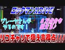 【実況】ロックマンXDiVE～リコチャソで狙え高得点///～