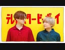 テレキャスタービーボーイ(long ver.) 踊ってみた【ゆーてんとあまり．】
