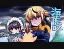 [ゆっくり実況]　海虎BZ　その15