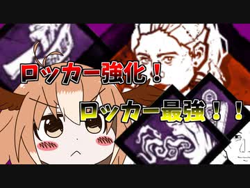 【DBD17】ロッカーで回復とステルスを同時にできる構成【ゆっくり実況】