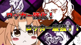 【DBD17】ロッカーで回復とステルスを同時にできる構成【ゆっくり実況】