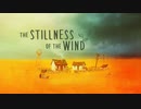 the stillness of the wind #1【実況】