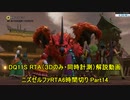 【字幕解説】Steam版DQ11S RTA Part14/18　真ED 5:53:11　通常ED 4:51:15　【ネタバレあり】