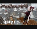 [ゆっくり実況]連邦冬景色 136旅目[Fallout4]