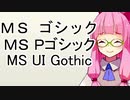 第849位：MS UI Gothic【琴葉フォント解説】その1