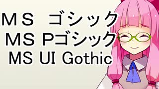 MS UI Gothic【琴葉フォント解説】その1