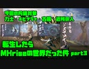 【生声実況】転生したらMHriseの世界だった件　第3巻【MHrise 実況プレイpart3】