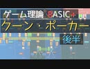 ゲーム理論BASIC+ -クーン・ポーカー後半-