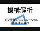 機構解析　リンク機構のシミュレーション　③機構の表示