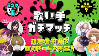 【第8回】歌い手ガチマッチ【Eランク】