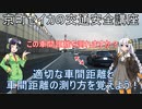 【ボイロ車載】第一回 京町セイカの交通安全講座 煽り運転は事故のもと！車間距離を意識してみよう！
