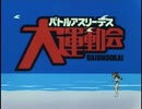 懐かしいアニメのOPED（バトルアスリーテス大運動会）