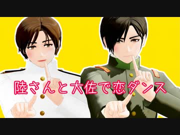 【陸！海！空！ＭＭＤ】陸さんと大佐で恋ダンス