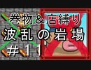 [ﾎﾞｿﾎﾞｿ実況] 巻物＆店縛りで波乱の岩場＃11 [風来のシレン5+]