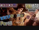 【ﾋﾞﾋﾞﾘの声が響く村】▼バイオハザード ヴィレッジ(海外版)▼怖がり実況...!【Part5】