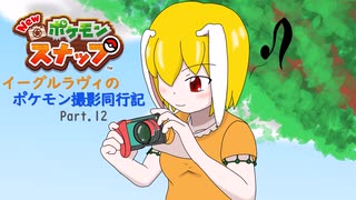【ゆっくり実況】イーグルラヴィのポケモン撮影同行記Part.12