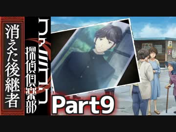 30年の時を超えて謎を追う！【ファミコン探偵倶楽部 Switch版】#9