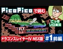 【実況】休日のおっさんがドラゴンスレイヤー4を手探りでプレイ 第1話前編【PicoPico／MSX版】