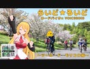 【ロードバイク車載】らいど★ろいど ～ツール・ド・モリコロ編～【VOICEROID車載】